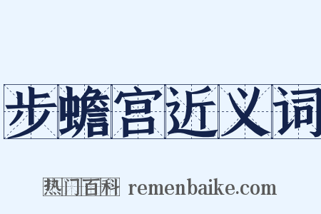 步蟾宫近义词是什么意思的图片